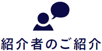 紹介者のご紹介